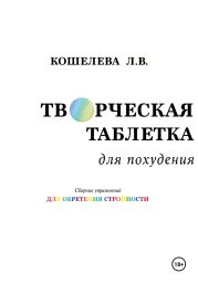 «Творческая таблетка для похудения. Сборник упражнений для обретения стройности»