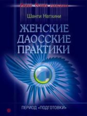 Женские даосские практики: Период подготовки