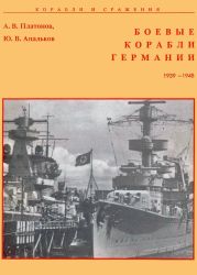 Боевые корабли Германии 1939 – 1945