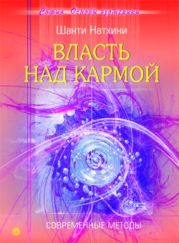 Власть над кармой: Современные методы