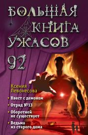 Большая книга ужасов – 92