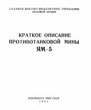 Краткое описание противотанковой мины ЯМ-5