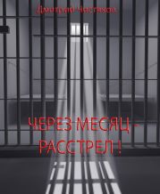 Через месяц - расстрел