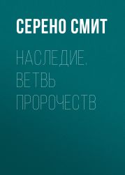 Наследие. Ветвь пророчеств