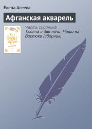 Афганская акварель