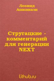 Стругацкие. Комментарий для генерации NEXT