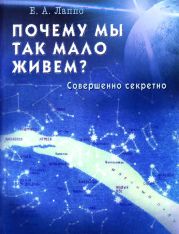 Почему мы так мало живем? Совершенно секретно