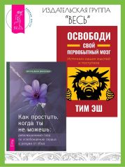 Как простить, когда ты не можешь: революционный гайд по освобождению сердца и разума от обид. Освободи свой первобытный мозг: источник наших мыслей и поступков