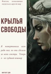 Крылья свободы