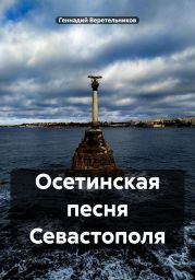 Осетинская песня Севастополя