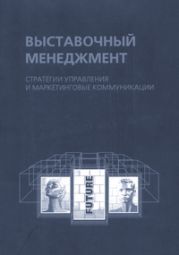 Выставочный менеджмент: стратегии управления и маркетинговые коммуникации