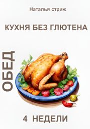 Кухня без глютена: Обед 4 недели