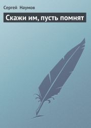 Скажи им, пусть помнят
