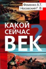 Какой сейчас век?