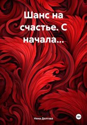 Шанс на счастье. С начала…