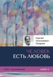 Опыт выживания. Часть 2. «Человек есть Любовь»