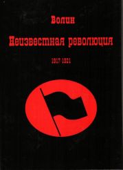 Неизвестная революция 1917-1921