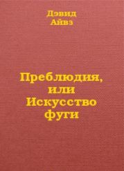 Преблюдия, или искусство фуги