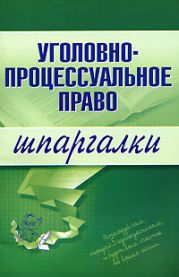 Уголовно-процессуальное право