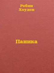 Паника