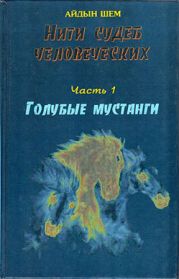 Нити судеб человеческих. Часть 1. Голубые мустанги