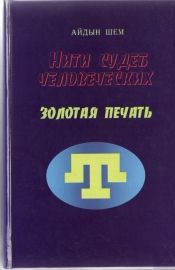 Нити судеб человеческих. Часть 3. Золотая печать