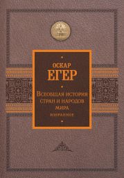 Всеобщая история стран и народов мира. Избранное