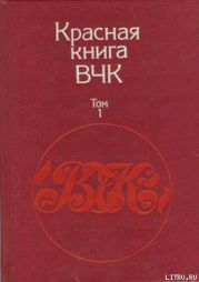 Красная книга ВЧК. В двух томах. Том 1