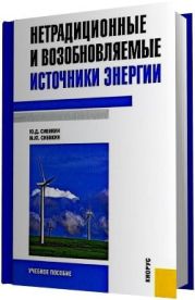 Нетрадиционные и возобновляемые источники энергии [2-е издание]