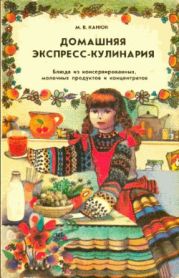 Домашняя экспресс-кулинария. Блюда из консервированных, молочных продуктов и концентратов