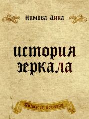 История зеркала. Две рукописи и два письма