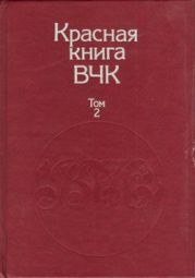 Красная книга ВЧК. В двух томах. Том 2