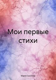 Мои первые стихи