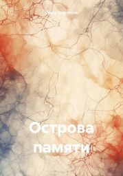 Острова памяти