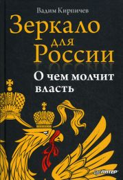 Зеркало для России: о чем молчит власть