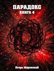 Парадокс. Книга 4