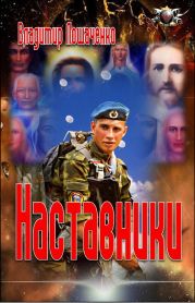 Наставники