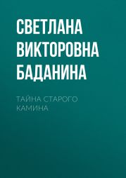 Тайна старого камина