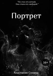 Портрет