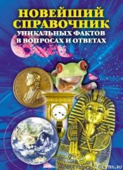 Новейший справочник уникальных фактов в вопросах и ответах