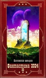 Фантастика 2024-30. Компиляция. Книги 1-25