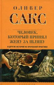 «Человек, который принял жену за шляпу», и другие истории из врачебной практики