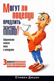 Могут ли поцелуи продлить жизнь?