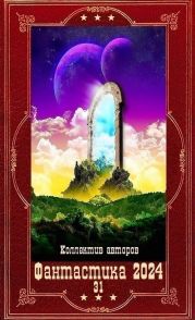 Фантастика 2024-31. Компиляция. Книги 1-18