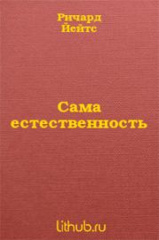 Сама естественность