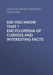 Did You Know That ? Encyclopedia of Curious and Interesting Facts