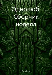 Однолюб. Сборник новелл