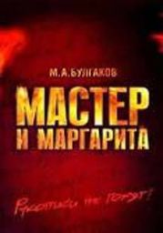 Читаем «закатный» роман Михаила Булгакова[статья]