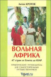 Вольная Африка. 47 стран от Египта до ЮАР. Практический путеводитель для самостоятельных путешественников