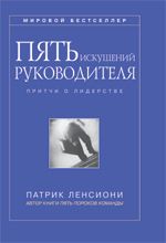 Пять искушений руководителя: притчи о лидерстве